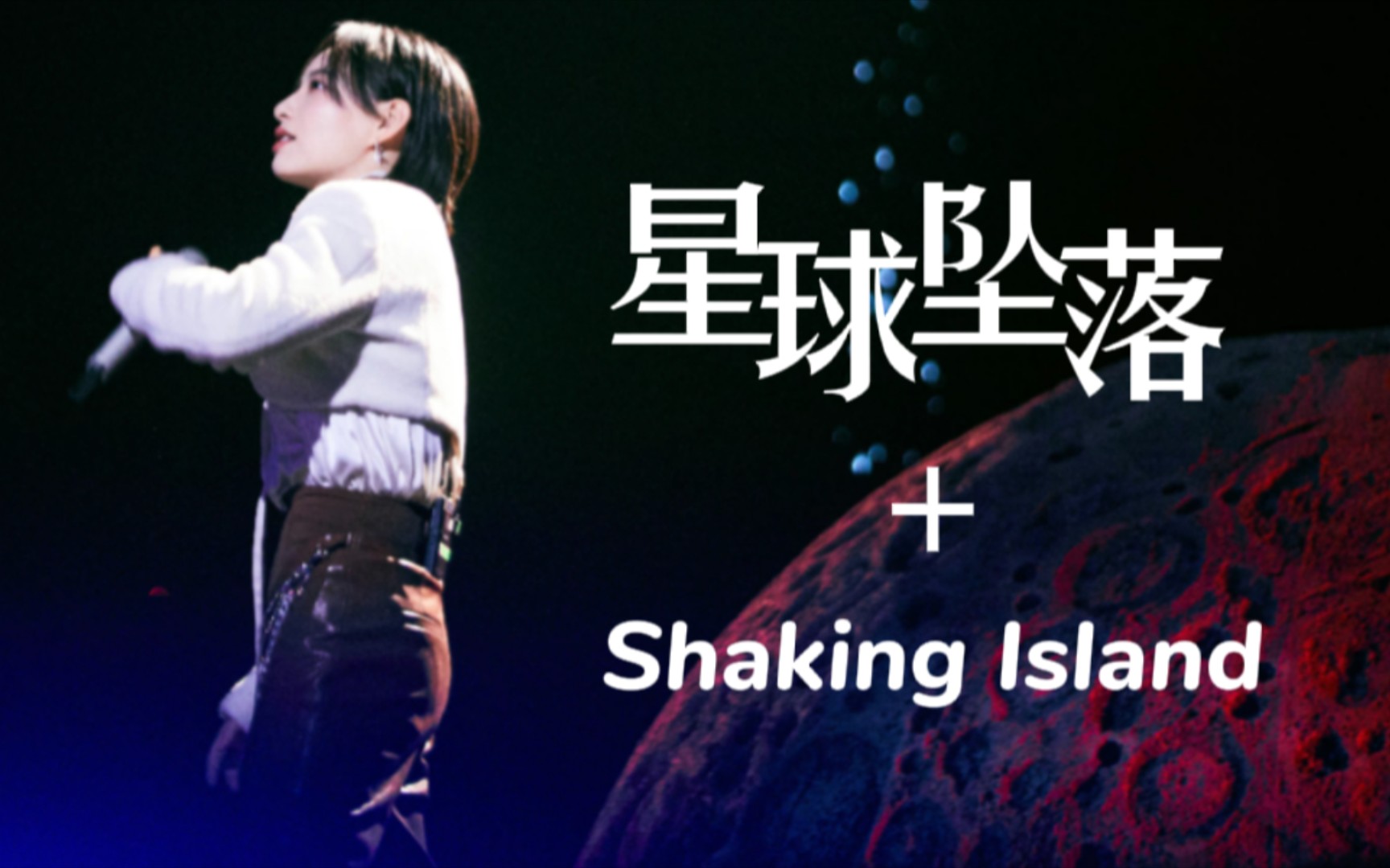 [图]【李斯丹妮】星球坠落 Shaking Island