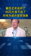 被任正非说对了，2023年4G芯片卖不动了，对华为来说或许是好消息