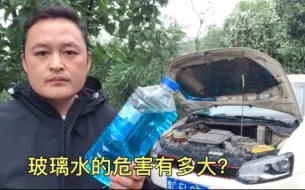 Télécharger la video: 汽车玻璃水的危害有多大？很容易引起发动机报废和刹车失灵