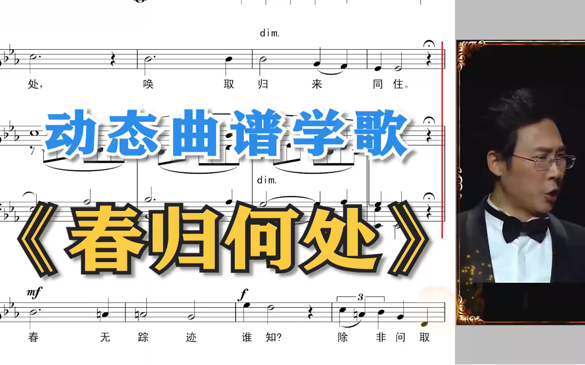 识谱学歌～《春归何处》～示范演唱～廖昌永