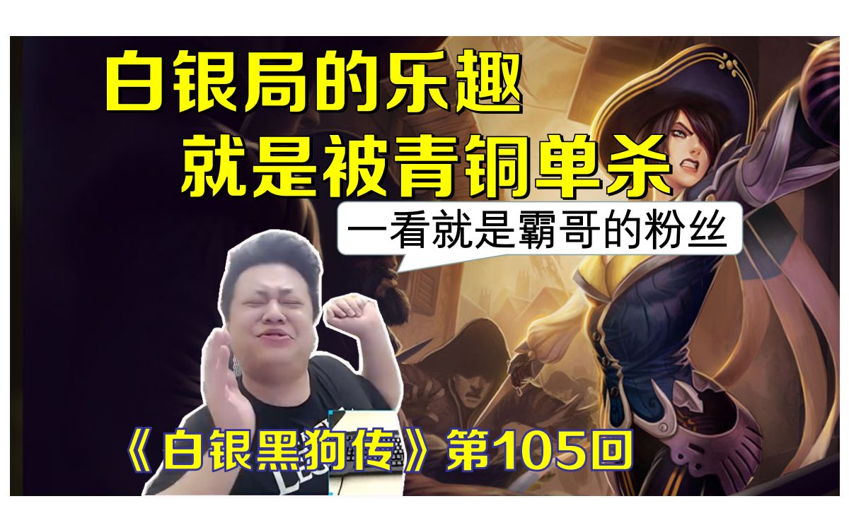 黑店百地搞笑直播白银的乐趣就是被青铜单杀