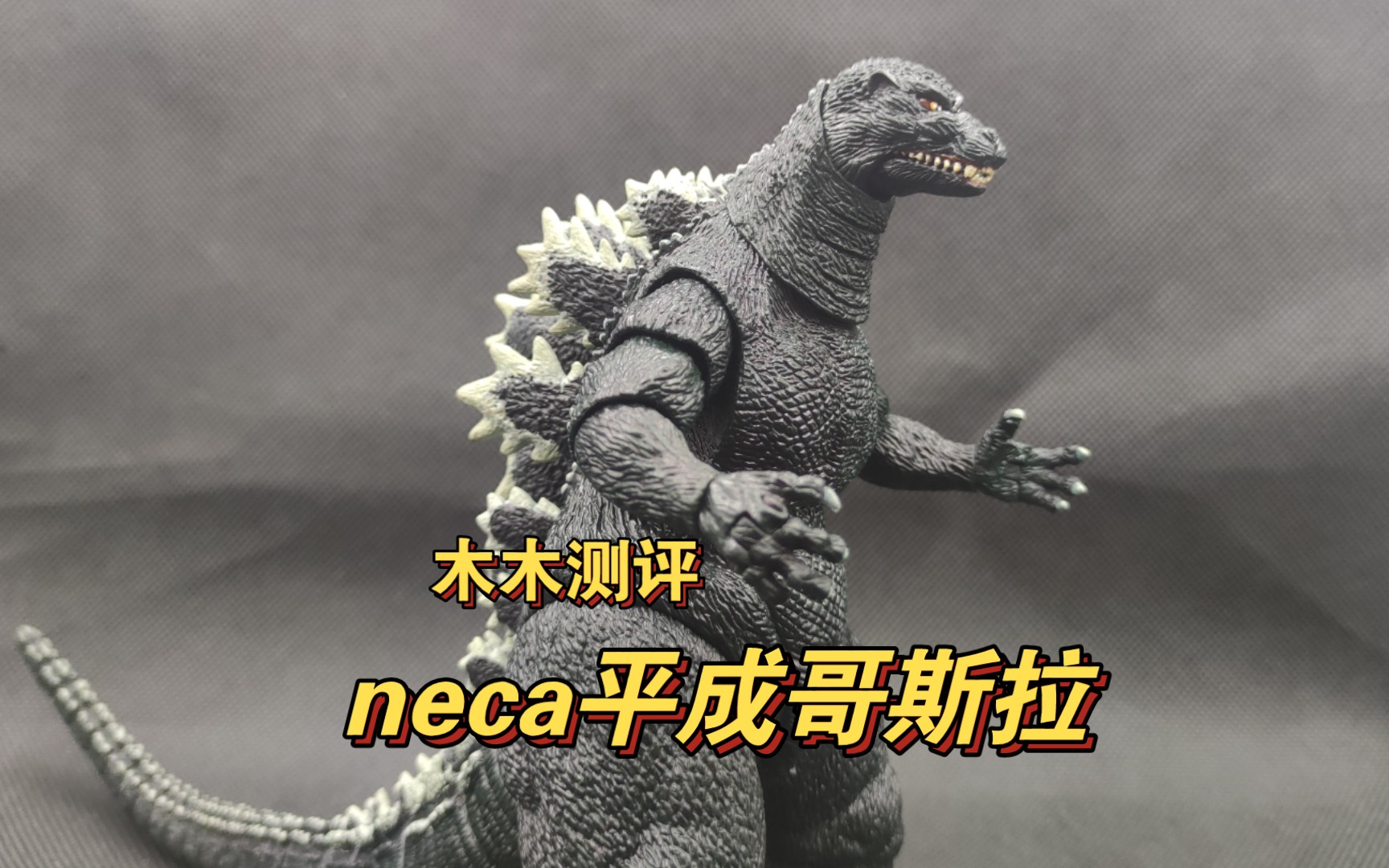 木木的neca马马虎虎neca1994版哥斯拉