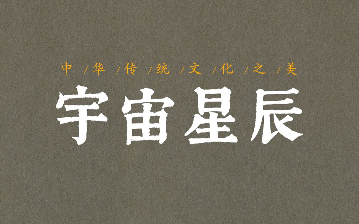 【08】盘点古今关于宇宙星辰的绝美诗词 | 中华传统文化之美哔哩哔哩bilibili