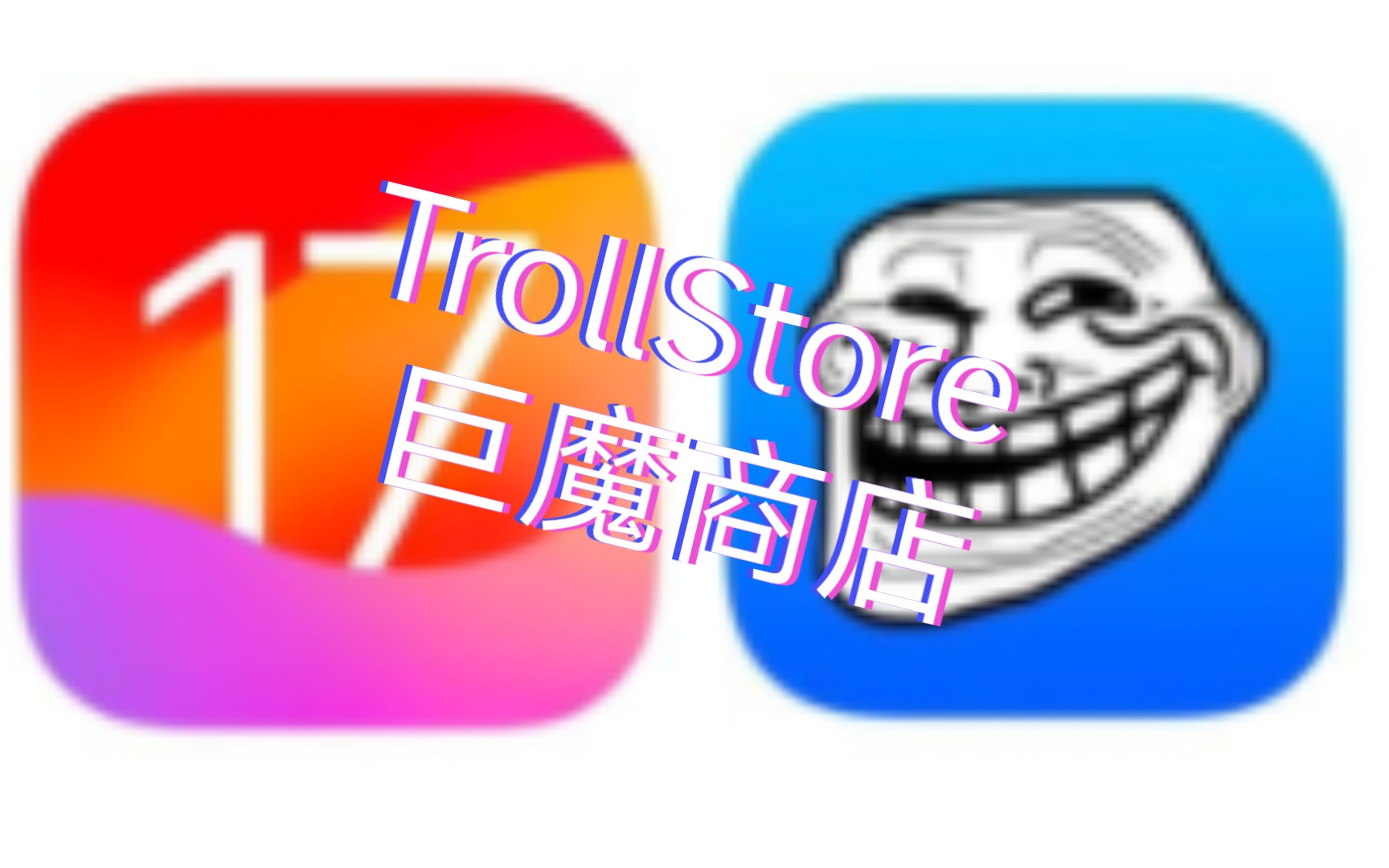 trollstore2/巨魔商店2 安裝教程 實機演示 適用於 ios15-16.1.