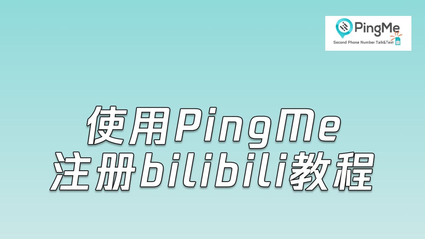 注册B站小号攻略,无需个人信息和手机号,超方便!哔哩哔哩bilibili