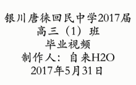 银川唐徕回民中学2017届高三(1)班毕业视频哔哩哔哩bilibili