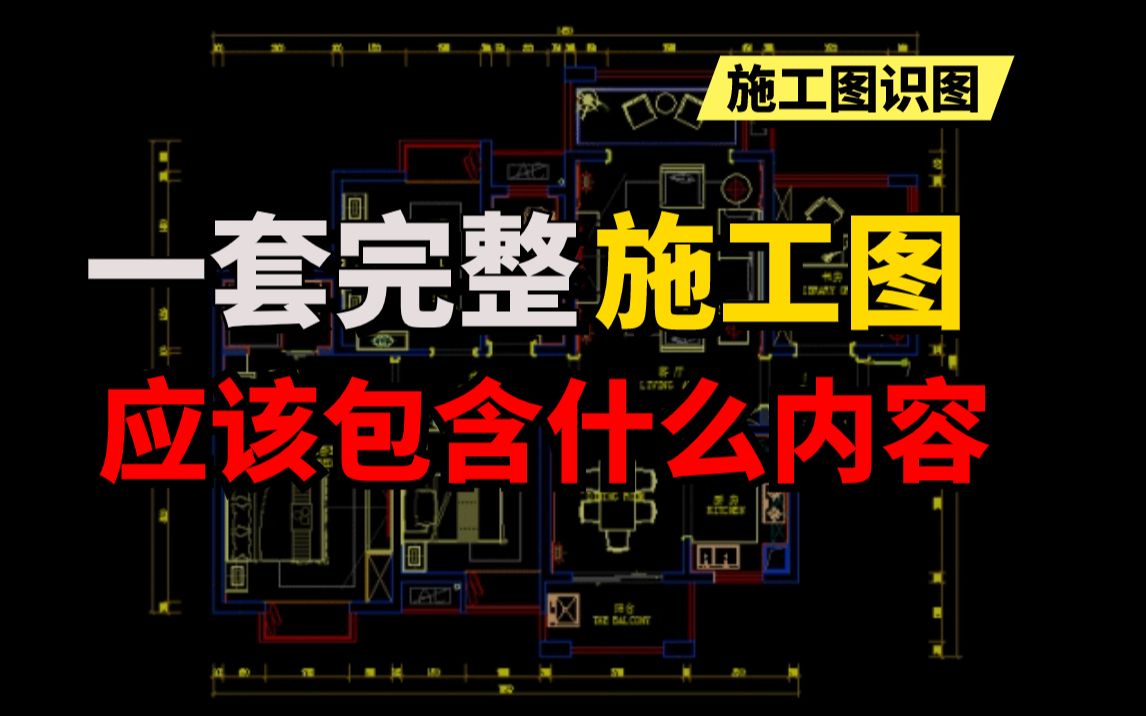 [图]【识图技巧】了解装修中最关键的施工图纸，零基础看懂施工图教程，新手一看就会！