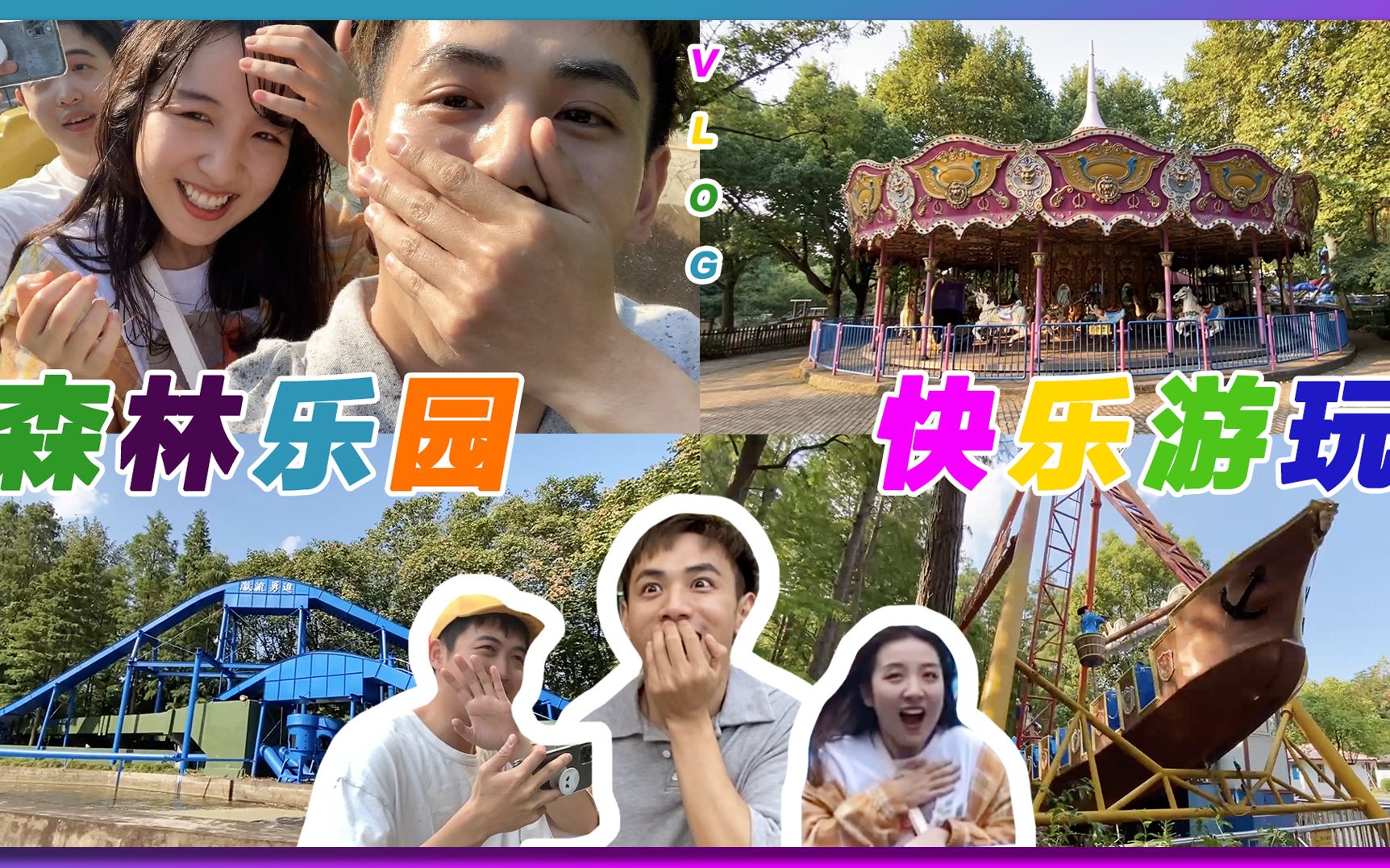 【欢乐郊游vlog】小长假指南,没钱也可以玩的很开心!哔哩哔哩bilibili