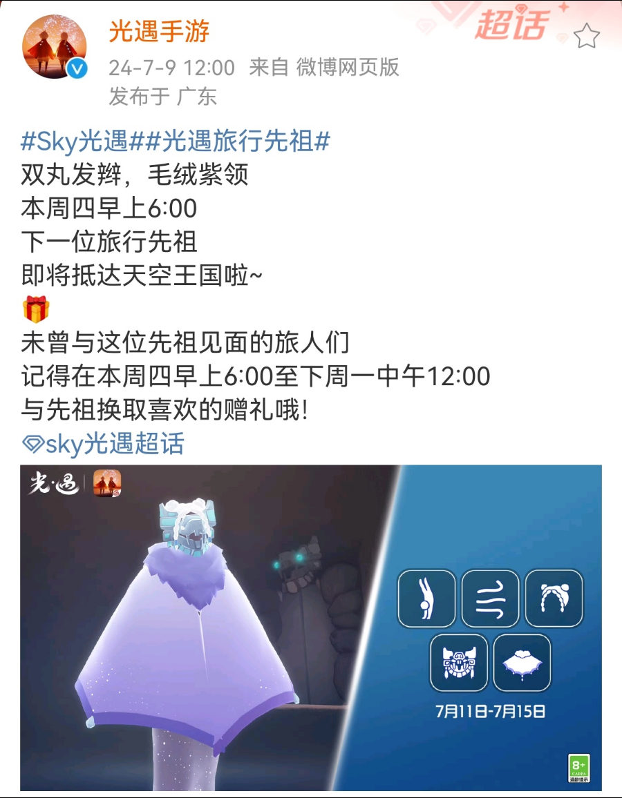 光遇 本周四7月11号复刻风先祖(兑换录像)