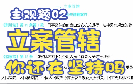 法考主观题知识点总结02立案管辖问题的理解与法律适用,再不考试就2023年了哔哩哔哩bilibili