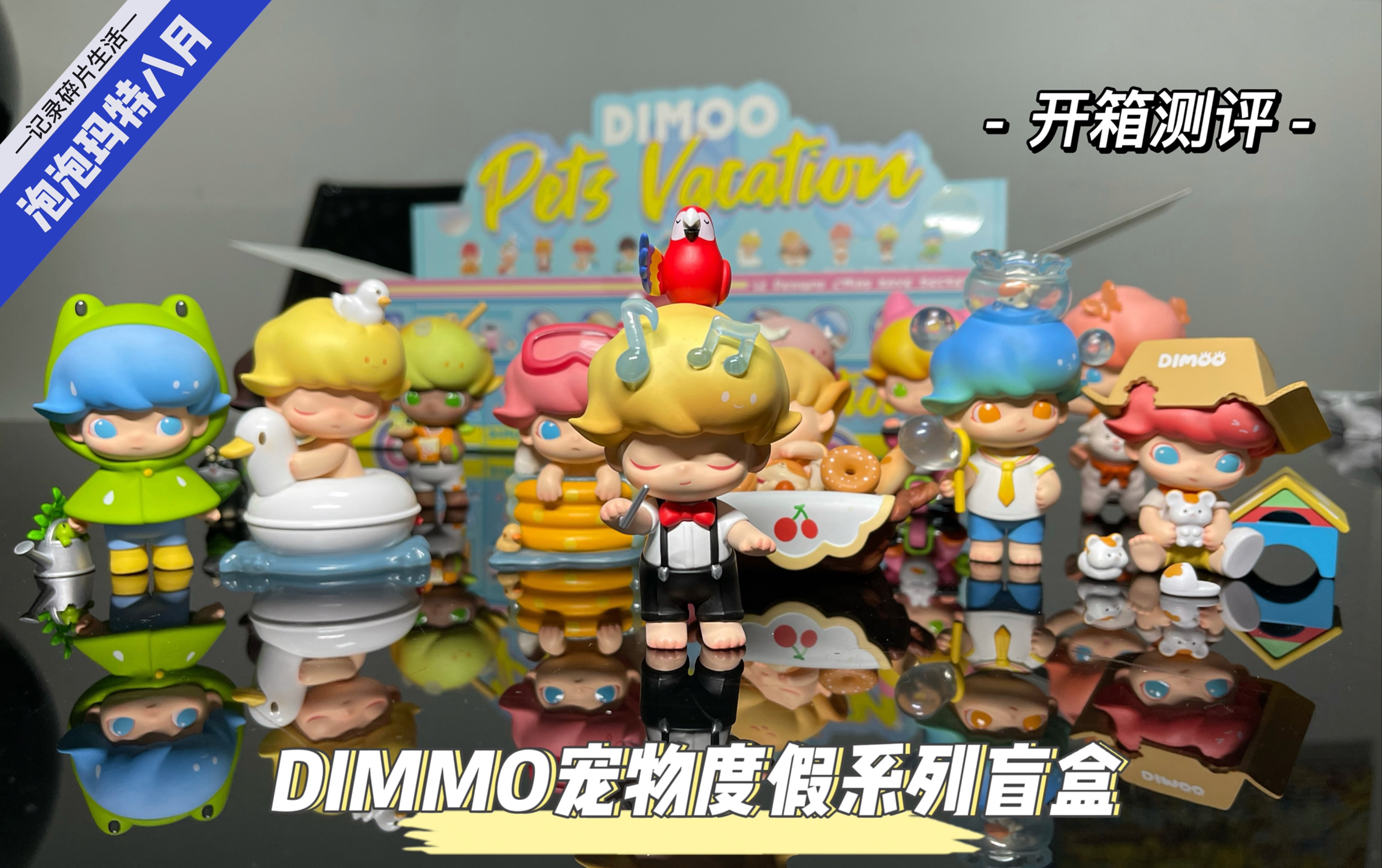 泡泡玛特dimmo宠物度假系列开箱