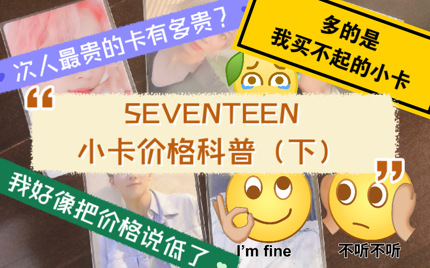 SEVENTEEN|小卡价格科普(下)哔哩哔哩bilibili