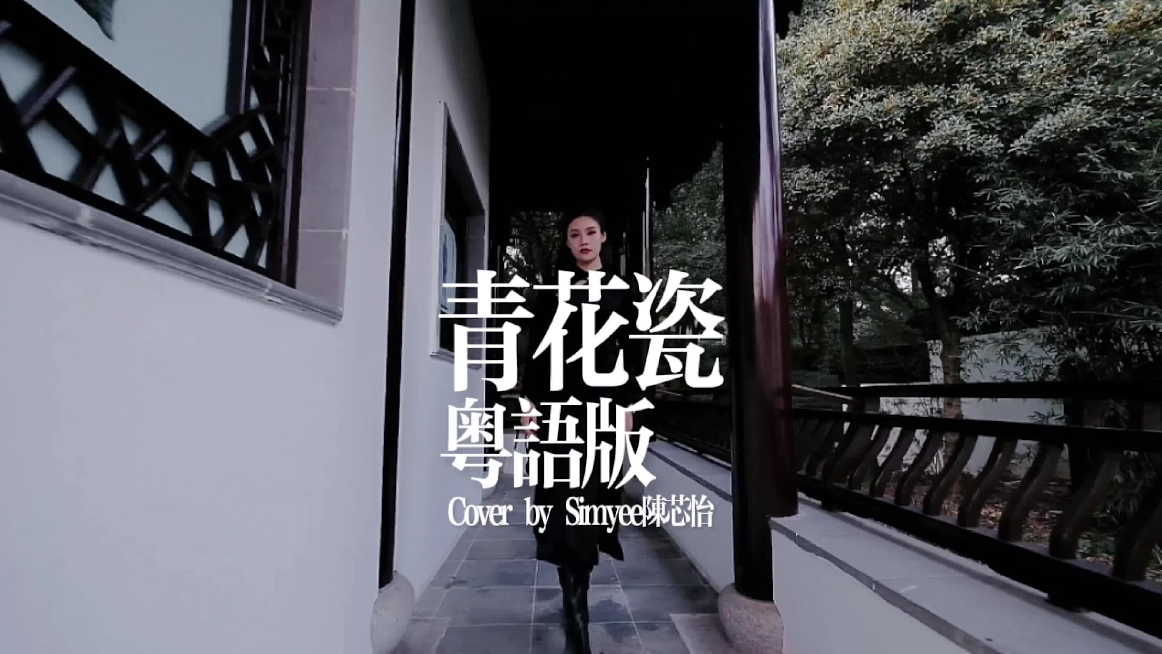 [图]改编 | 《青花瓷》粤语版 - Simyee陈芯怡