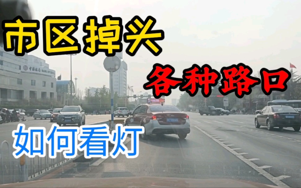 市区内各个路口掉头,指示灯 标线 怎么看何时可以掉头哔哩哔哩bilibili