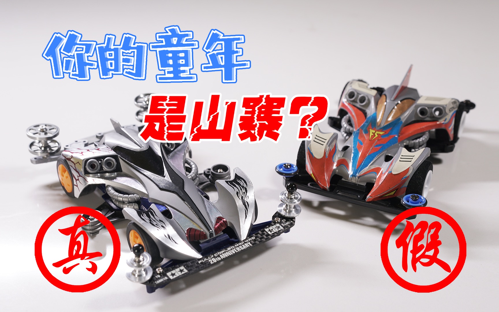 90后童年玩过的国产四驱车全都是山寨假货?
