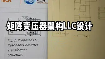 【设计方案】矩阵变压器架构LLC设计