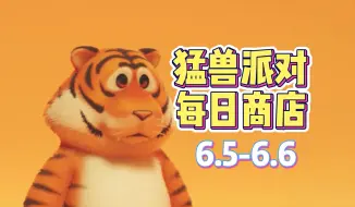 Скачать видео: 猛兽派对每日商店6.5-6.6