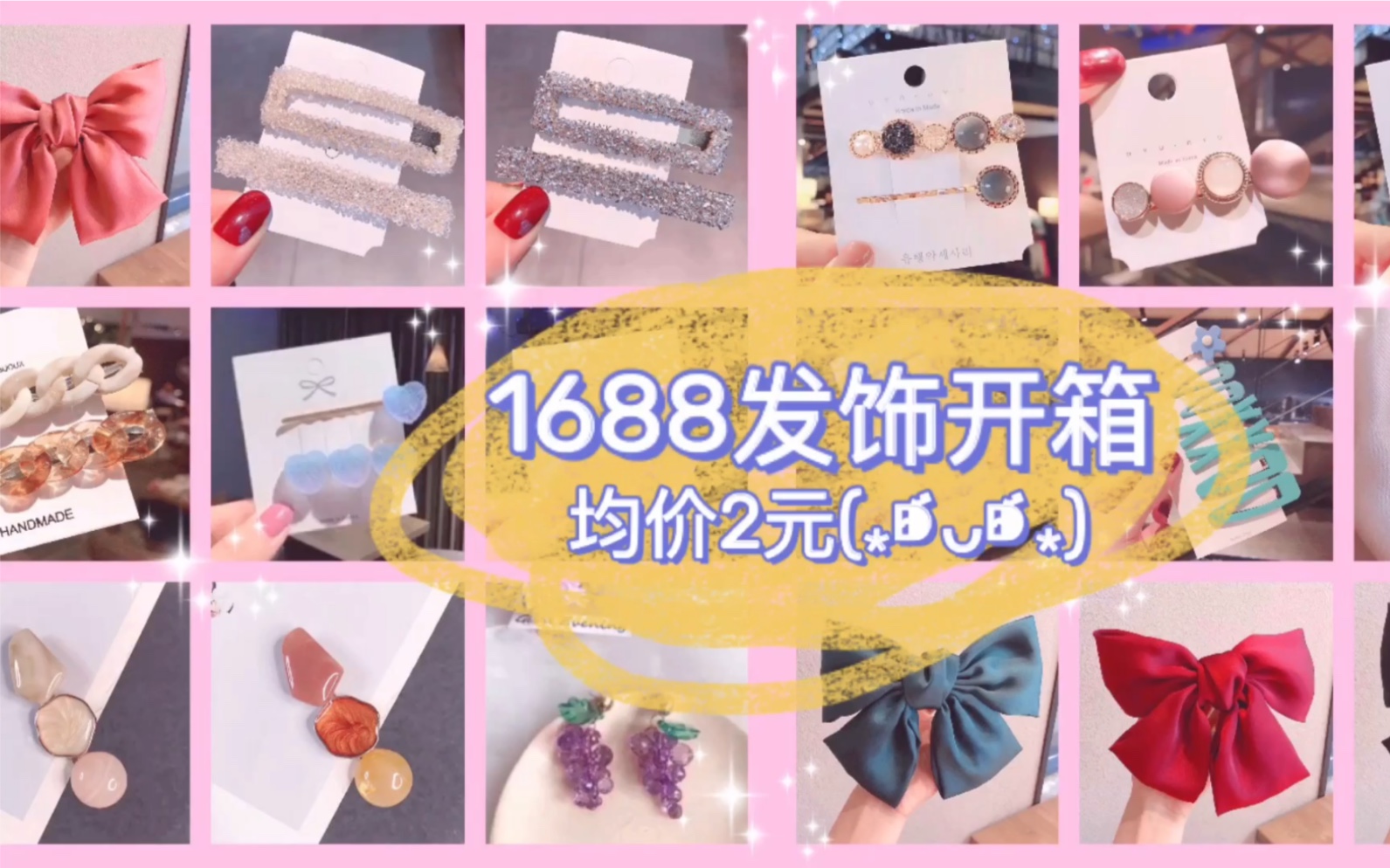 1688发饰开箱 !均价2元 !87元买了37个发圈发夹哔哩哔哩bilibili