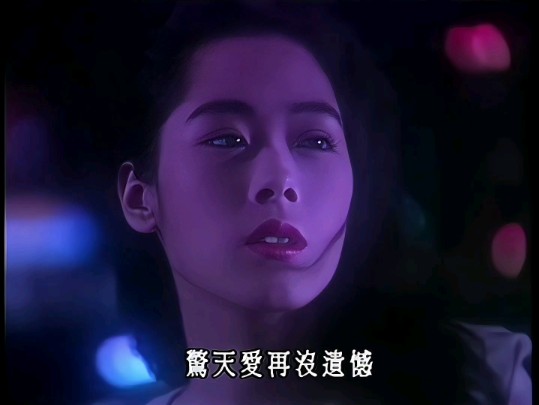 关淑怡《难得有情人》环球音乐版MV AI修复