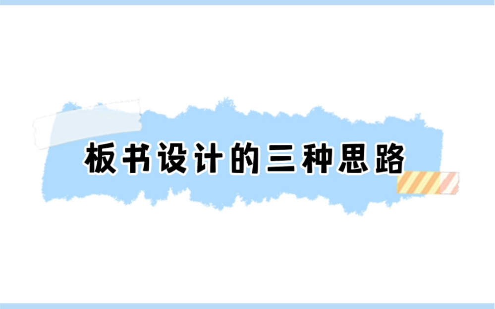 板书设计的三种思路,第一种根据发展顺序设计板书,第二种根据文本要素设计板书,第三种根据关键信息设计板书哔哩哔哩bilibili