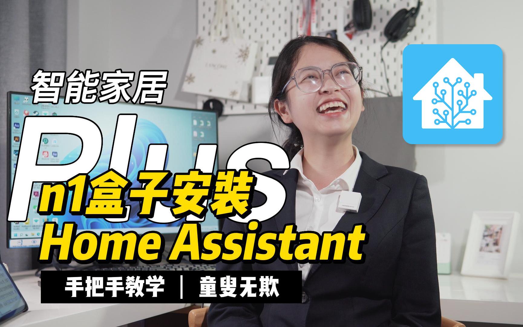 [图]【先看简介】小姐姐手把手教你在n1盒子上安装Home Assistant 智能家居Plus 01 HomeAssistant