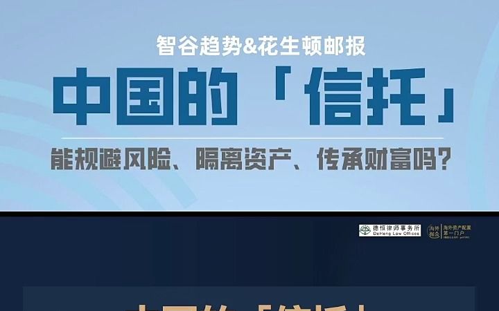 [图]中国的信托能规避风险、隔离资产、传承财富吗？