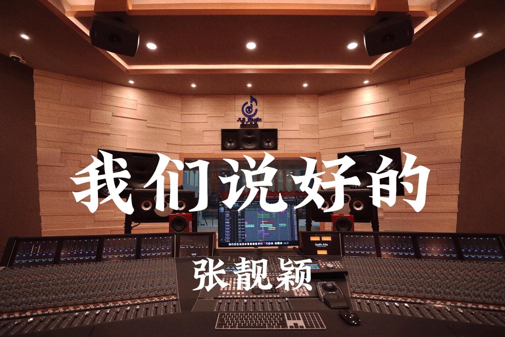 张靓颖《我们说好的》百万豪装录音棚大声听【Hires】哔哩哔哩bilibili