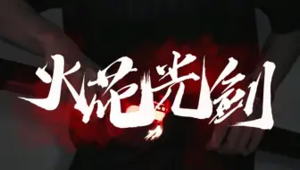 我去，能兹火能喷雾这也太帅了！！