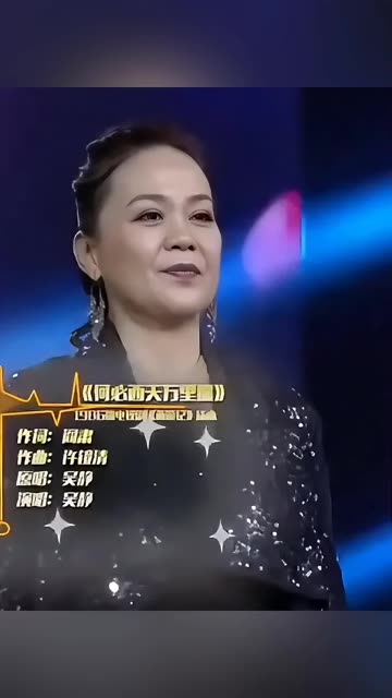 吴静演唱的《西游记》插曲《何必西天万里遥》
