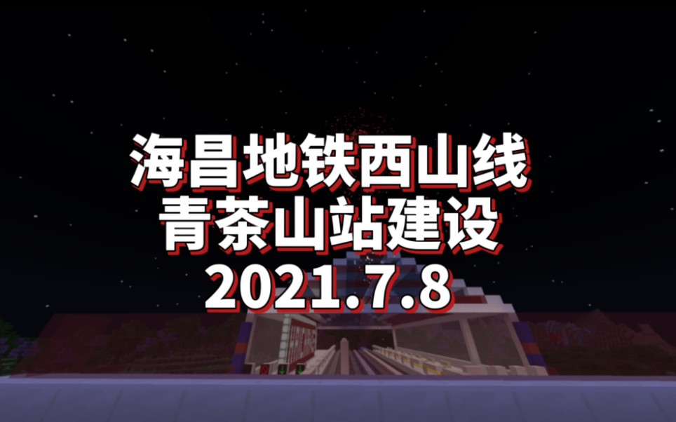 [图]某UP今天又来造地铁了！西山线青茶山站建设 海昌地铁三周目#2