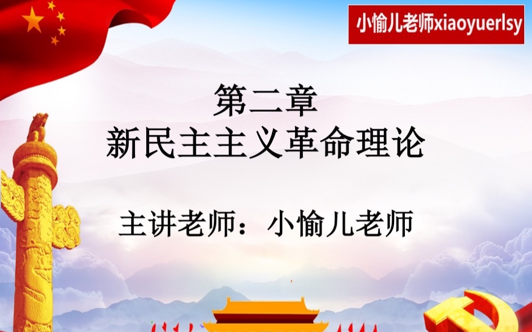 [图]2022年全国成人高考专升本政治 毛概部分第二章 新民主主义革命理论2