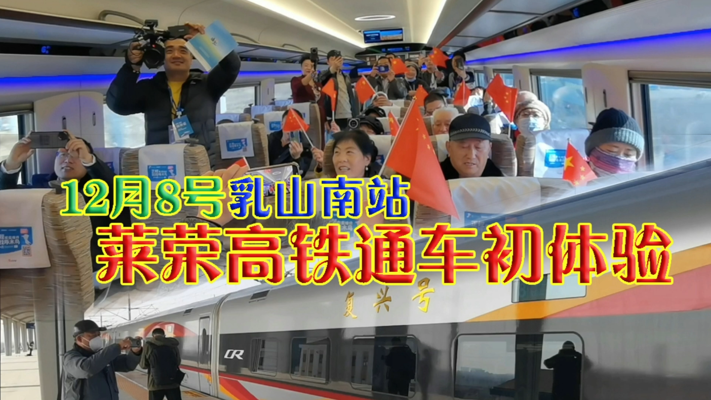 从乳山银滩去乳山南站乘坐体验首班开通莱荣高铁如尝开江节头鱼