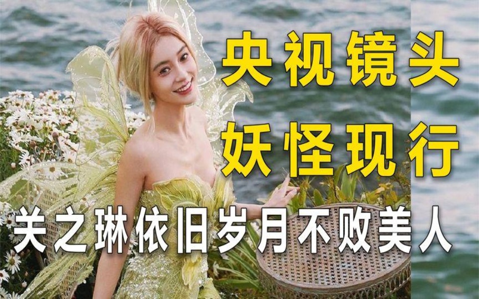 [图]实力派整顿流量穿衣，杨颖透明裙子秀美腿，关之琳岁月不败美人