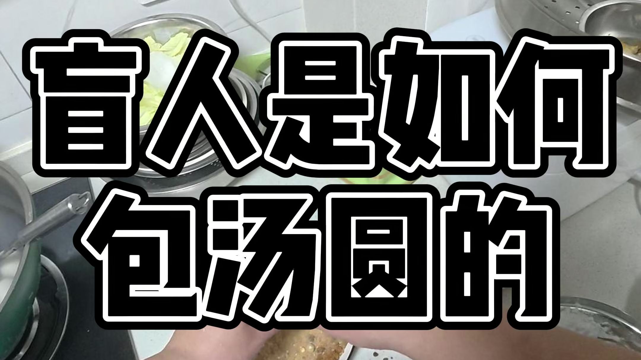 盲人冬至在家挑战做美食博主不了一点,做汤圆开场即失败……没关系在老妈的帮助下,成功吃上了糯叽叽的汤圆,虽然已是昨天,但还是要祝各位朋友冬...