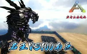 Download Video: 【方舟生存进化】挑战系列11：君王VS100野生南巨，恐龙大乱斗！