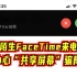 陌生FaceTime来电，小心“共享屏幕”骗局！