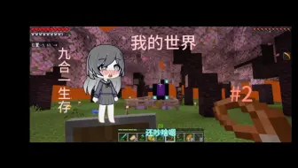 我的世界九合一生存第二期：坦然差点被地狱生物撅死