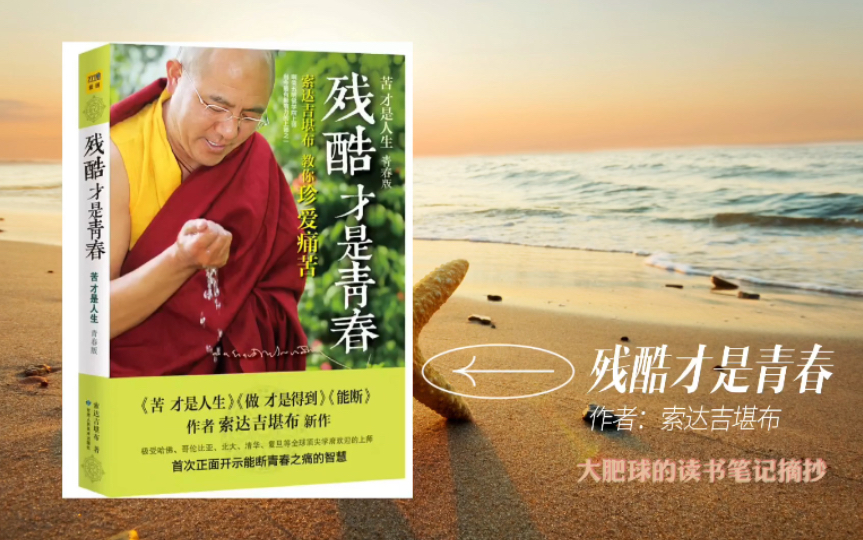 【讀書摘抄】改變人生,從痛苦中提煉養分開始 | 索達吉堪布《殘酷才是