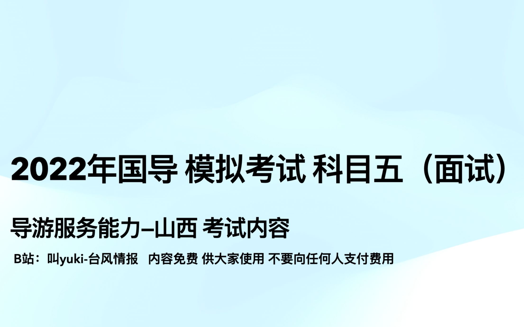 2022年导游面试考试内容|如何准备导游词|国导考试|山西导游考试面试|科目五|外文导游面试内容|面试哔哩哔哩bilibili