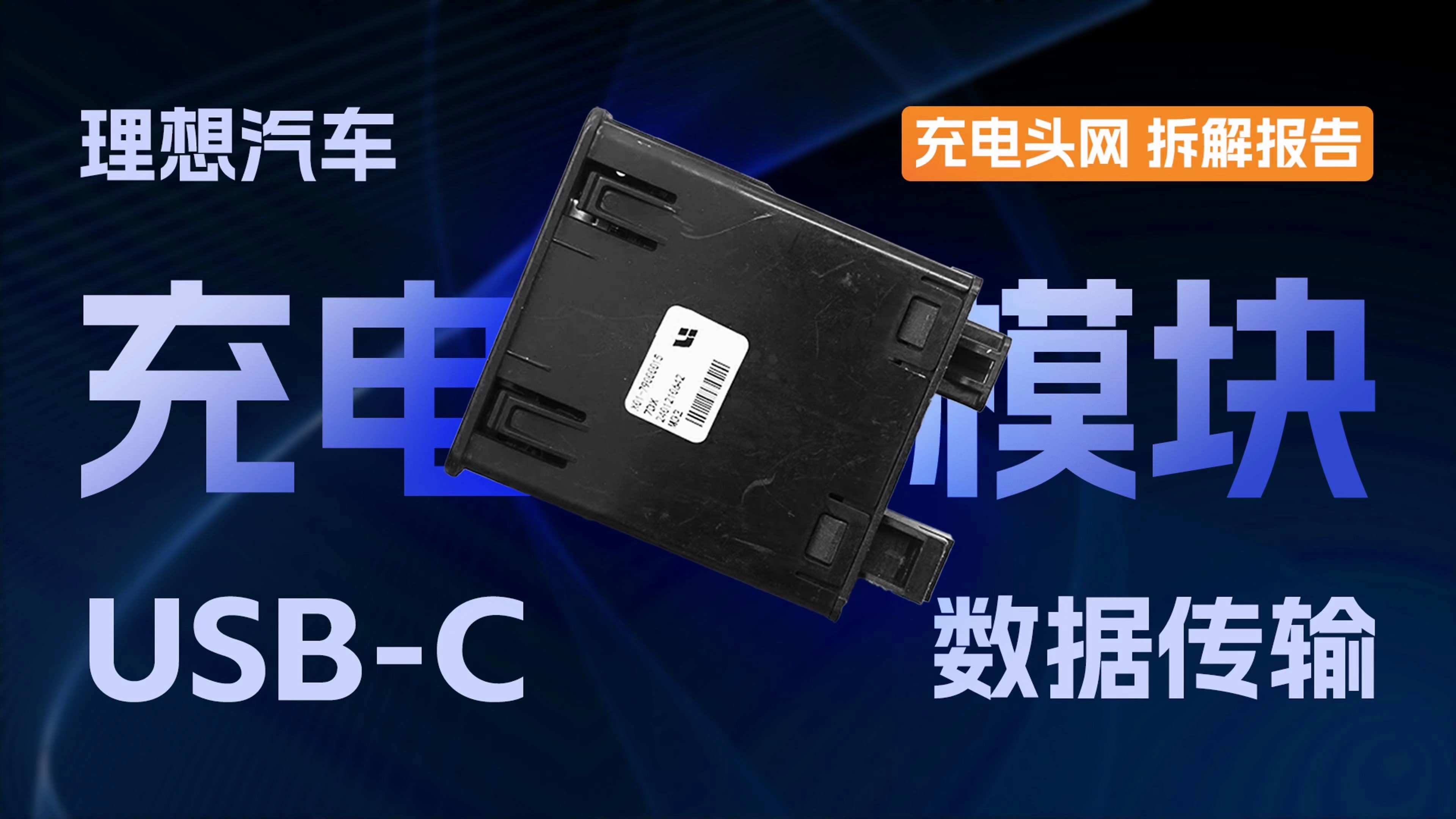 理想新能源汽车充电模块拆解:设有USBC接口,支持数据传输哔哩哔哩bilibili