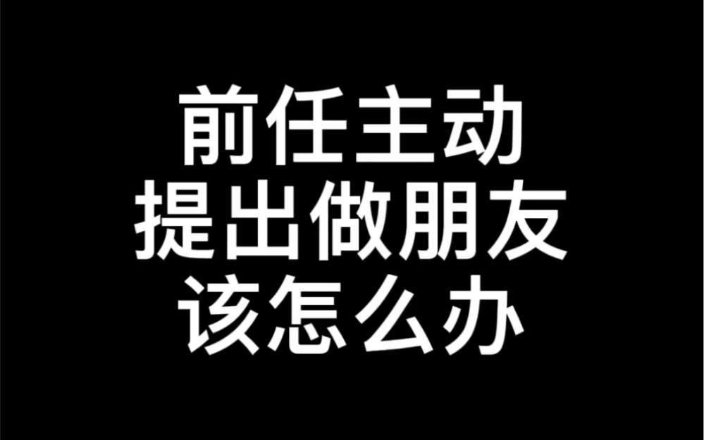 前任主动提出做朋友该怎么办哔哩哔哩bilibili