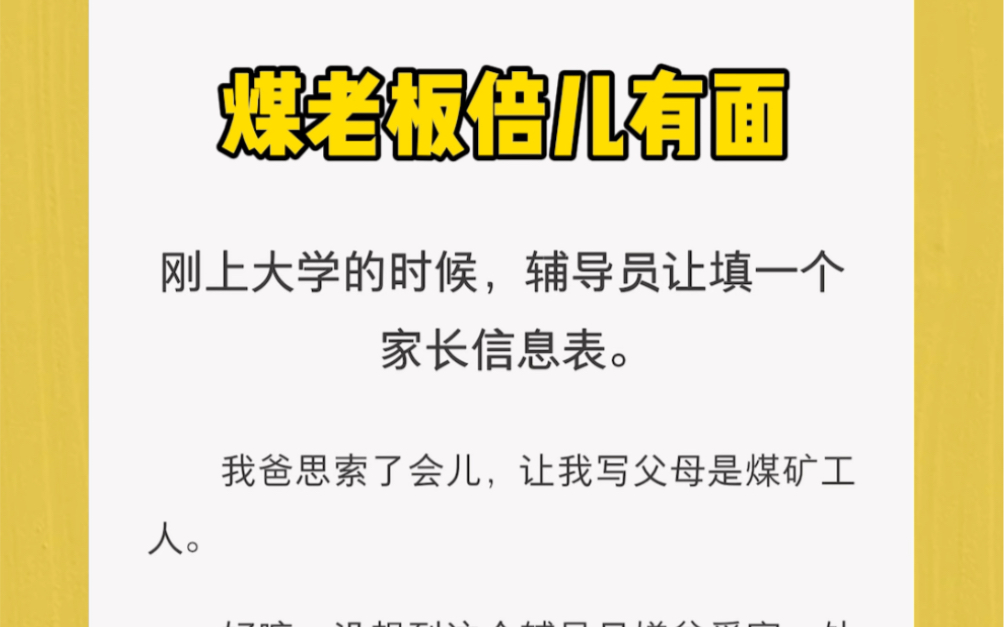 刚上大学的时候,辅导员让填一个家长信息表.我爸思索了会儿,让我写父母是煤矿工人.没想到这个辅导员嫌贫爱富,处处舔家境优渥的同学,甚至剥夺了...