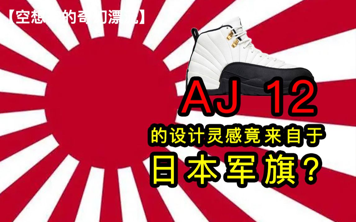 你脚上穿的Aj12设计来自日本军旗?不信去看耐克官网.哔哩哔哩bilibili