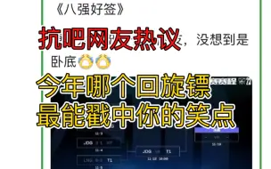 下载视频: 抗吧网友热议：今年哪个回旋镖最有节目效果？