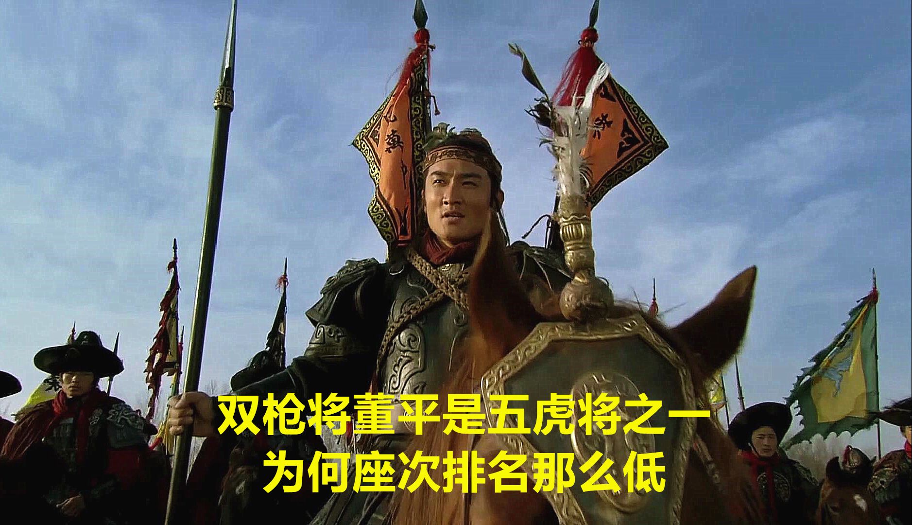 双枪将董平是五虎将之一,为何座次排名那么低哔哩哔哩bilibili