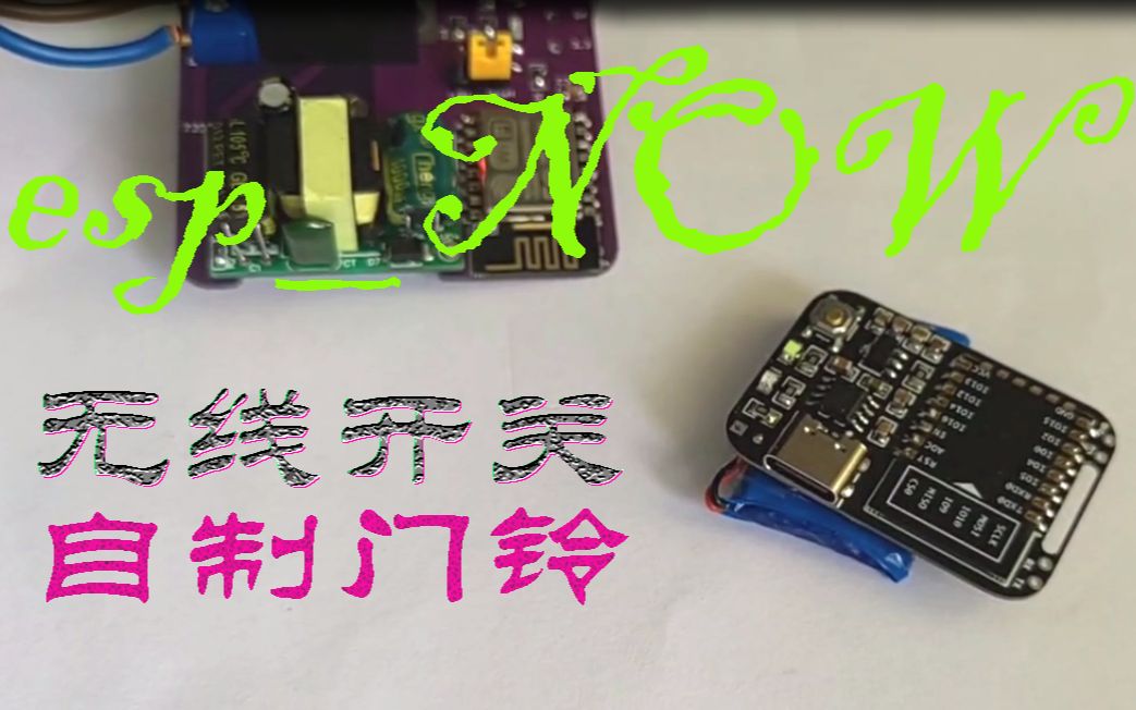 ESPNOW协议快速连接,esp8266,无线开关,自制门铃哔哩哔哩bilibili