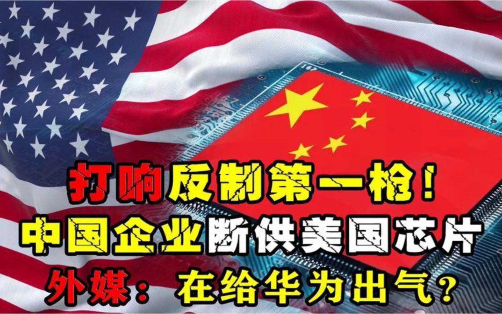 反击开始了!外媒:这是替华为泄愤,华夏企业直接断供星条国巨头哔哩哔哩bilibili