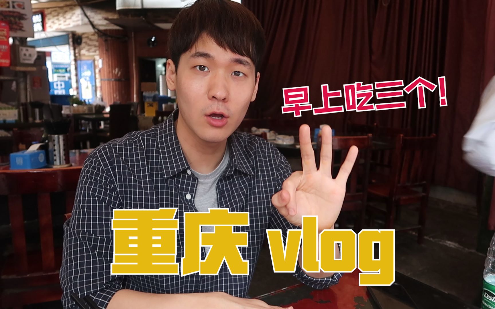 韩国宰成在重庆早上吃什么?? 在重庆的12小时vlog!哔哩哔哩bilibili