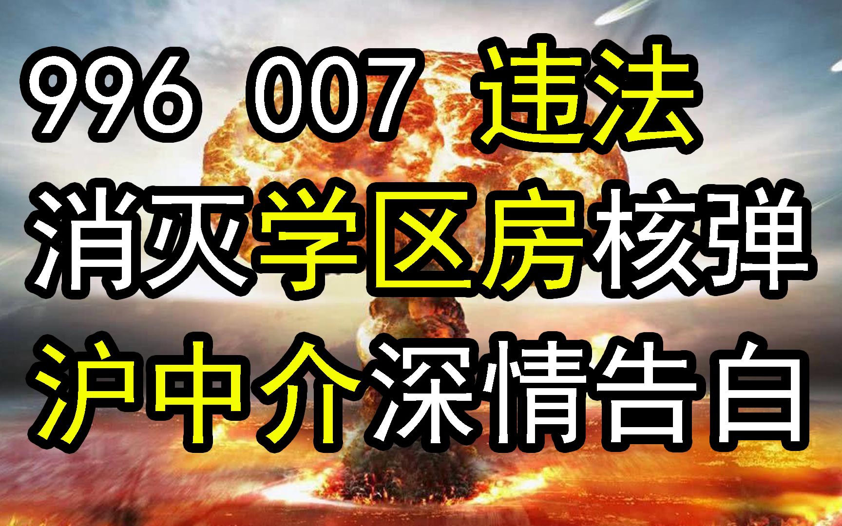 996 007违法,北京东城区教师轮岗消灭学区房,上海房地产中介深情告白,楼市屡屡限跌,扭转趋势哔哩哔哩bilibili