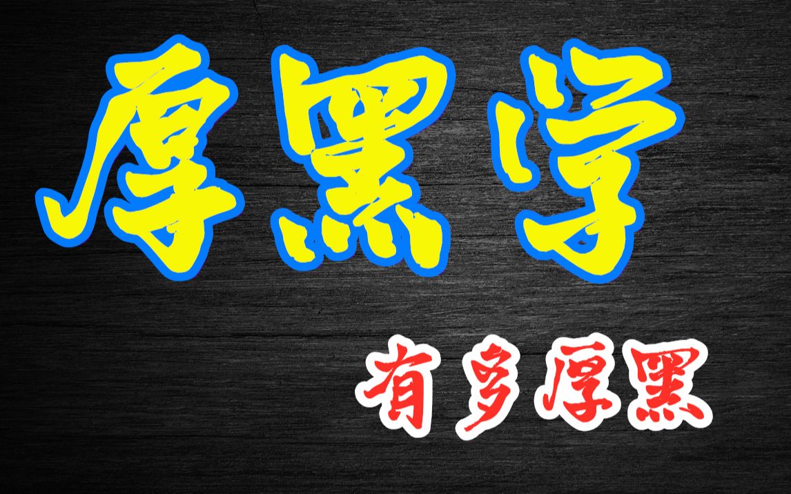 厚黑学,到底有多厚黑.厚黑教主批判进化论,力学与心理论,性善性恶论.哔哩哔哩bilibili